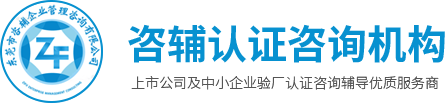 东莞市咨辅企业管理咨询有限公司