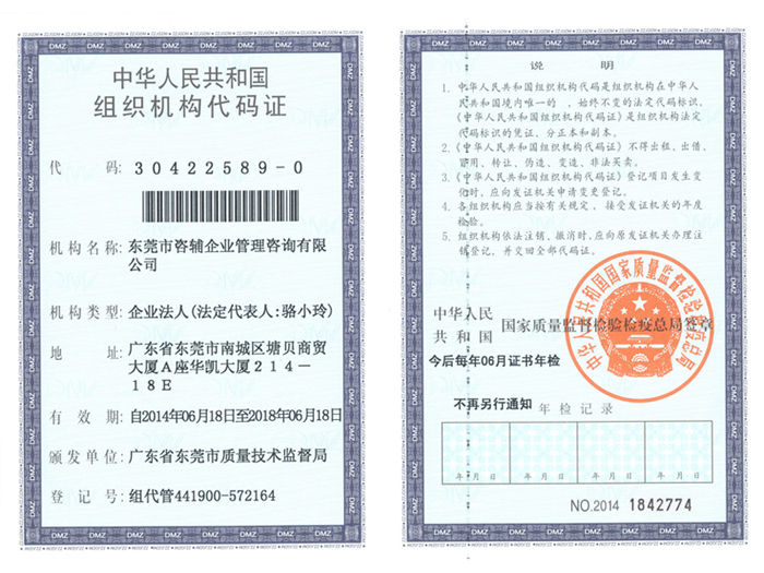组织机构代码证